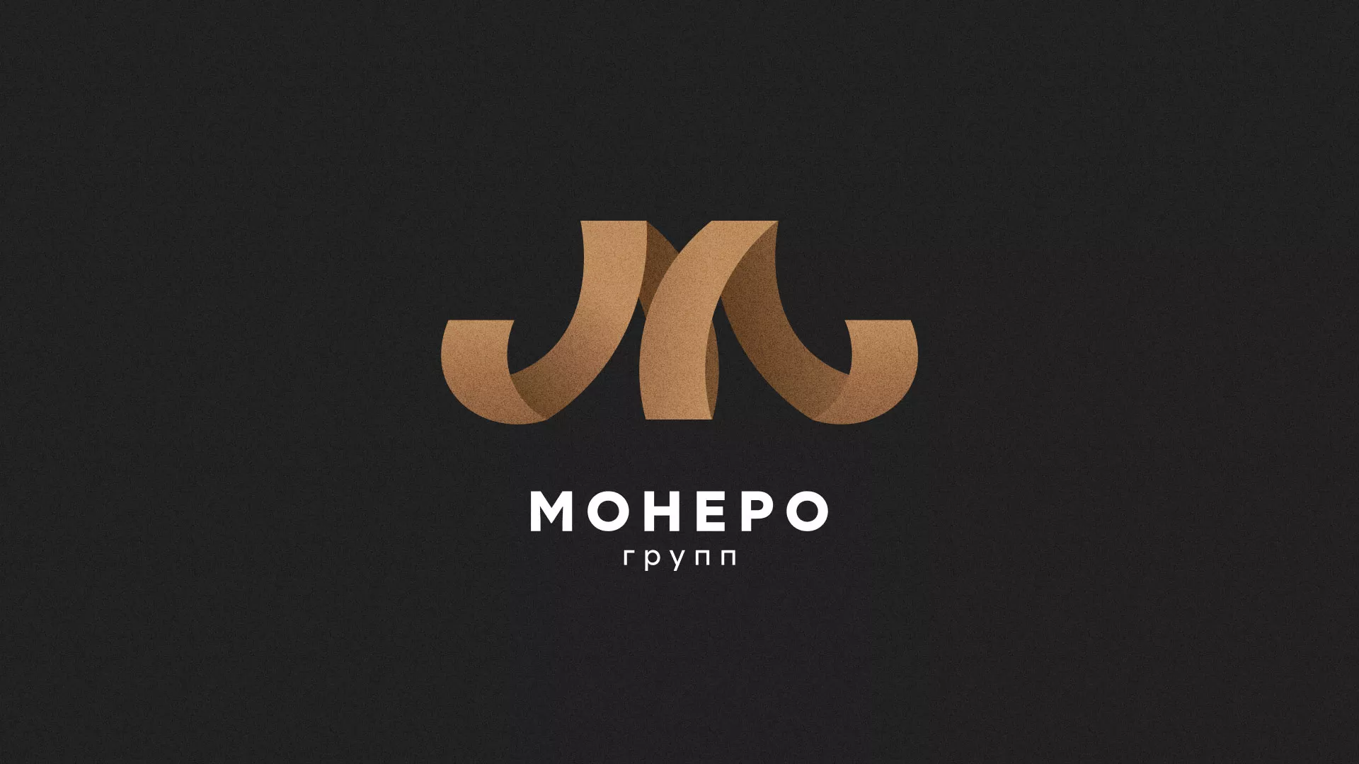 Разработка логотипа для компании «Монеро групп» в Снежногорске